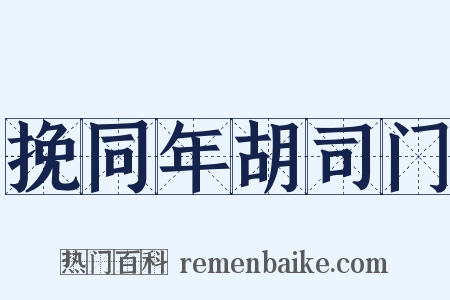 挽同年胡司门是什么意思的图片
